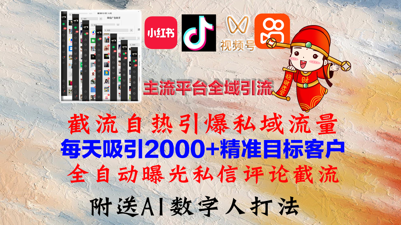 小红书，抖音，视频号，快手主流平台全域引流，截流自热引爆私域流量，…_就是爱分享