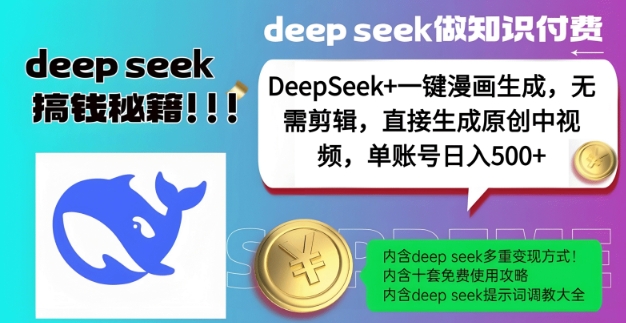 DeepSeek+漫画生成，无需剪辑，一键生成原创中视频，单账号日入5张_就是爱分享