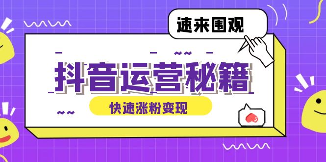 抖音运营涨粉秘籍：从零到一打造盈利抖音号，揭秘账号定位与制作秘籍_就是爱分享