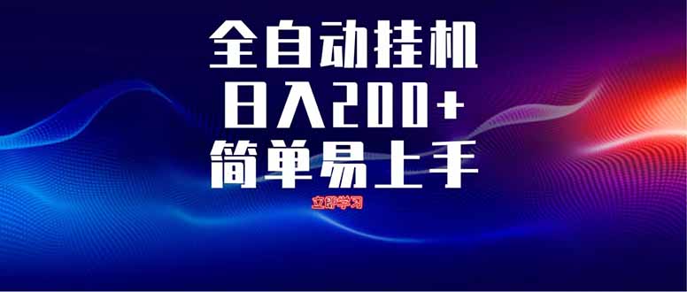 全自动脚本  无限多开 ，释放你的双手，单机日入200+_就是爱分享