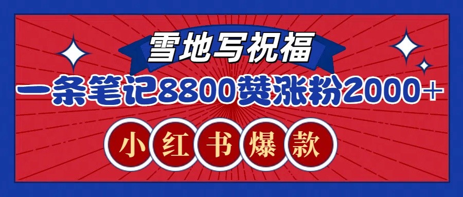 一条笔记8800+赞，涨粉2000+，火爆小红书的recraft雪地写祝福玩法(附提示词及工具)_就是爱分享