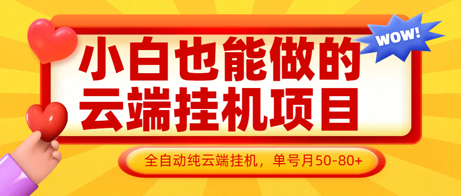 小白也能做的云端挂机项目无需操作，云端挂机，支持批量，单号月50-100，完全解放双手_就是爱分享