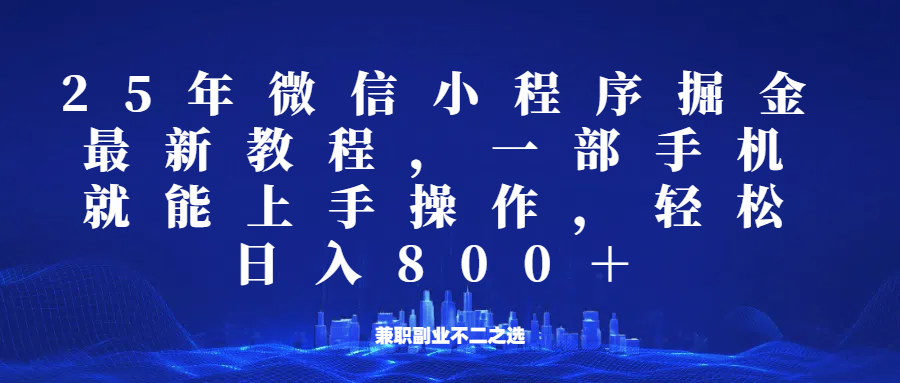 微信小程序25年掘金玩法，一部手机稳定日入800+，适合所有人群，兼职副业的不二之选_就是爱分享