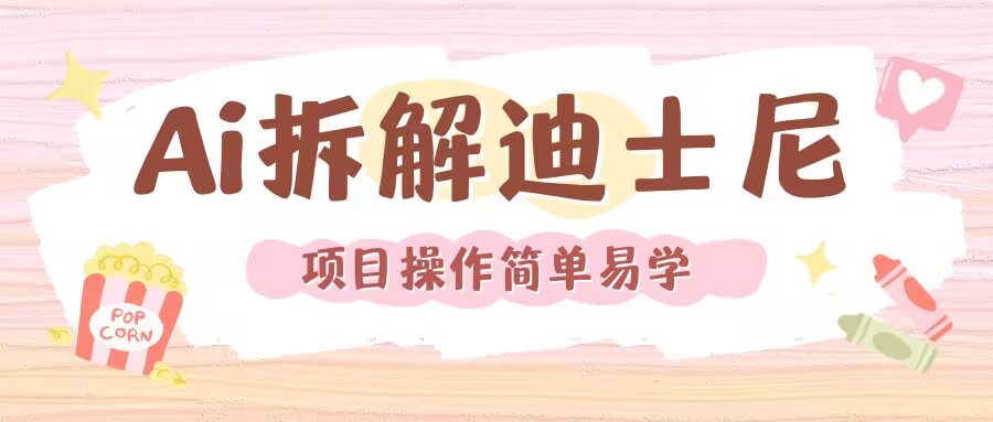 利用AI还原Disney电影经典画面视频制作_就是爱分享