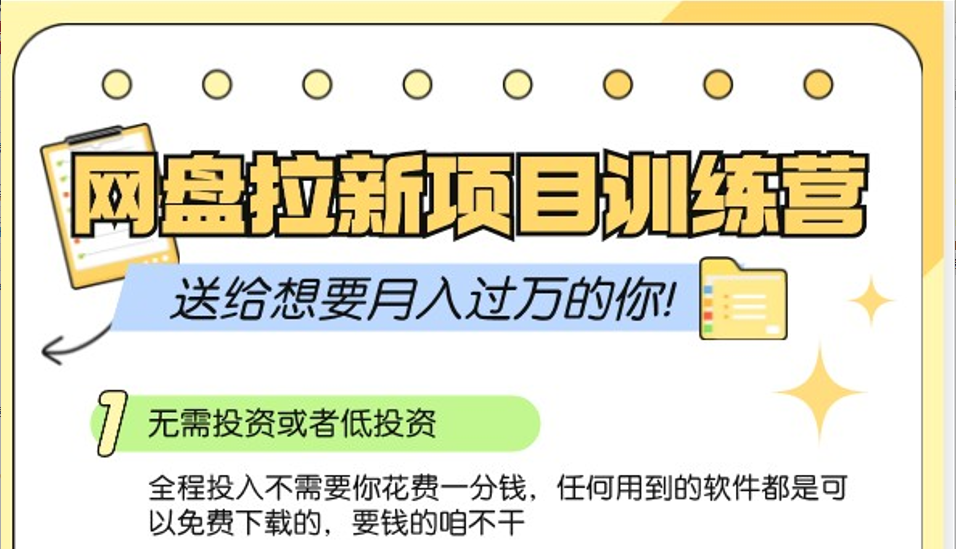 网盘拉新训练营3.0；零成本公域推广大作战，送给想要月入过万的你_就是爱分享