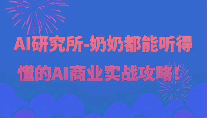 人工智能研究所-奶奶都能听得懂的AI商业实战攻略！_就是爱分享