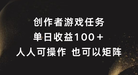 创作者游戏任务，单日收益100+，可矩阵操作【揭秘】_就是爱分享