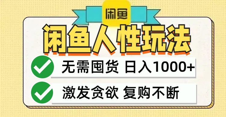 闲鱼轻资产变现，最快变现，最低成本，最高回报，当日轻松1000+_就是爱分享