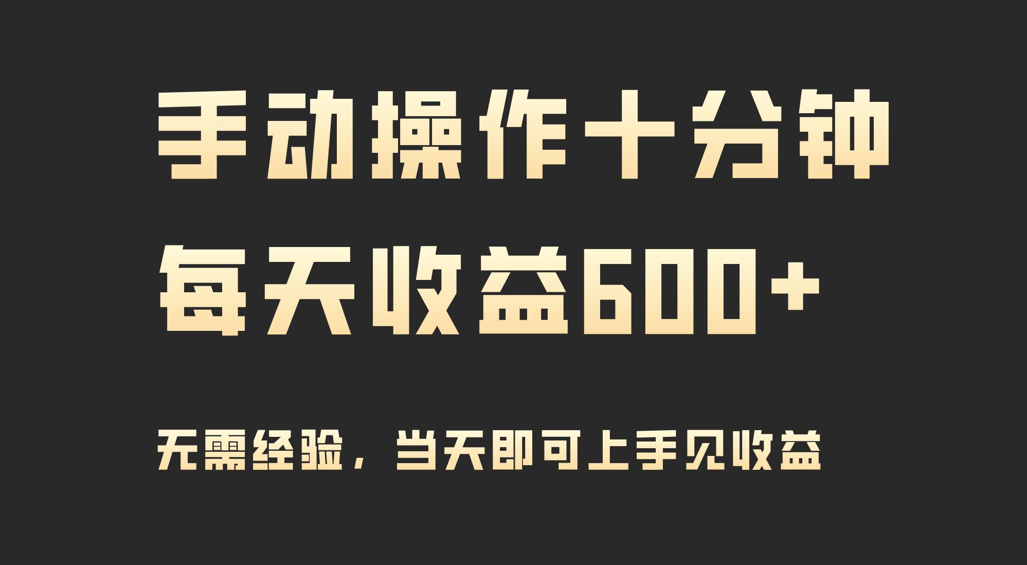 (9324期)手动操作十分钟，每天收益600+，当天实操当天见收益_就是爱分享