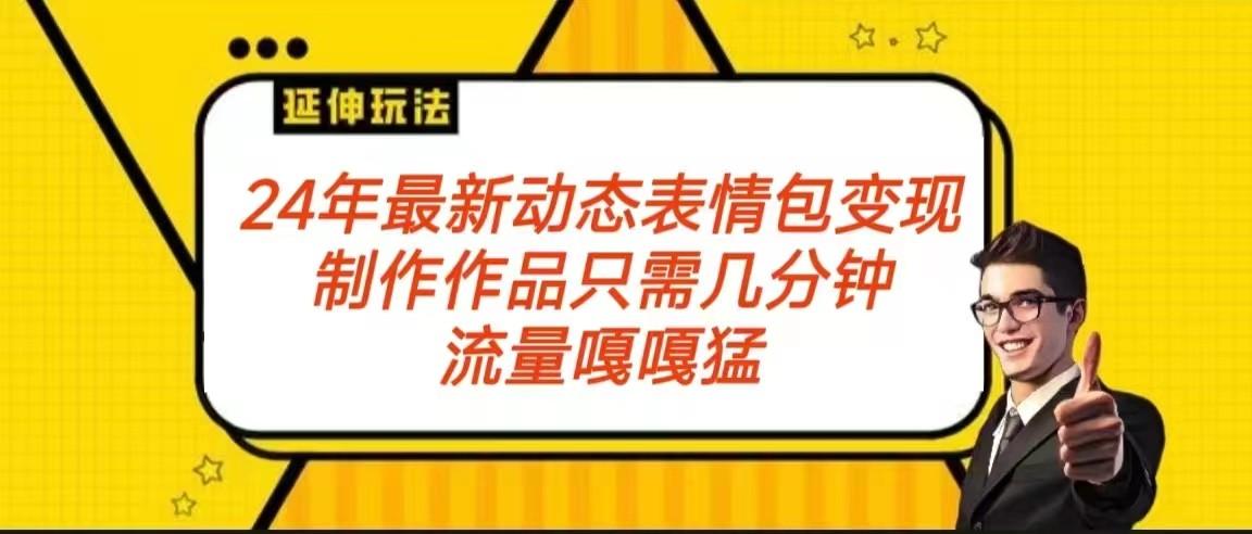 2024年最新动态表情变现包玩法 流量嘎嘎猛 从制作作品到变现保姆级教程_就是爱分享