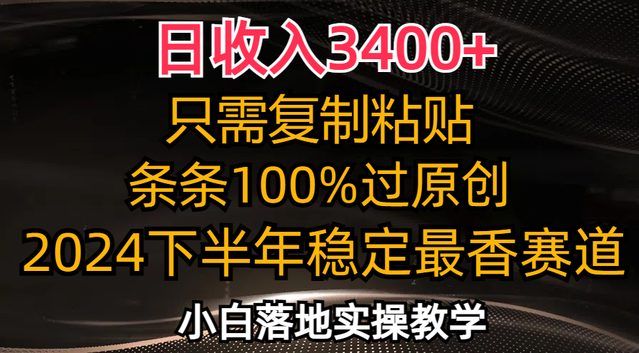日收入3400+，只需复制粘贴，条条过原创，2024下半年最香赛道，小白也…_就是爱分享