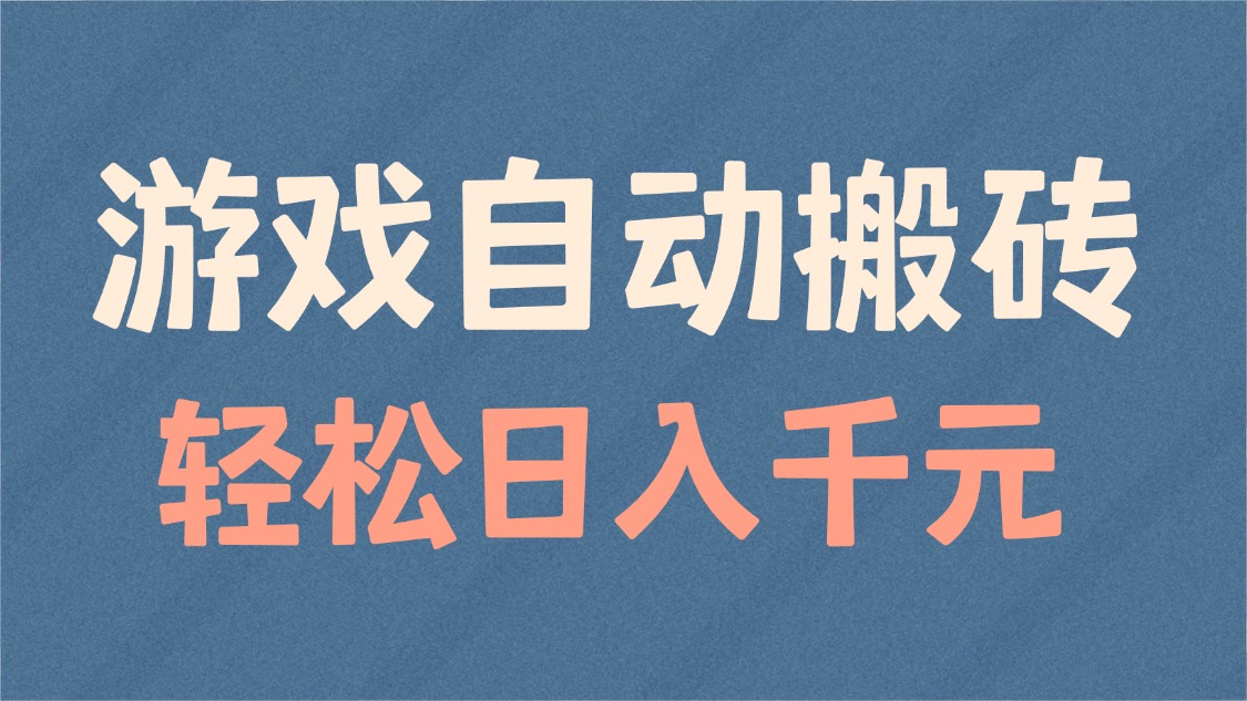 游戏自动搬砖，轻松日入1000+ 适合矩阵操作_就是爱分享