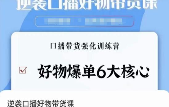 逆袭·口播好物带货课，好物爆单6大核心，口播带货强化训练营_就是爱分享