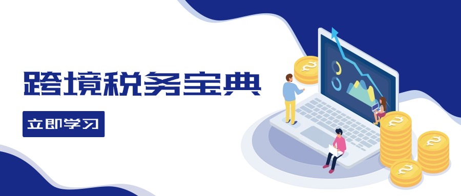 跨境税务宝典教程：跨境电商全球税务处理策略_就是爱分享