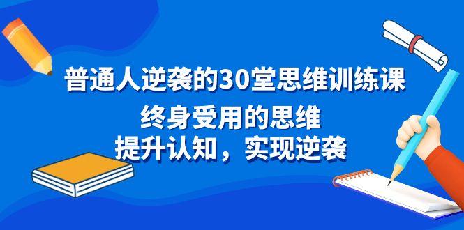 普通人逆袭的30堂思维训练课，终身受用的思维，提升认知，实现逆袭_就是爱分享
