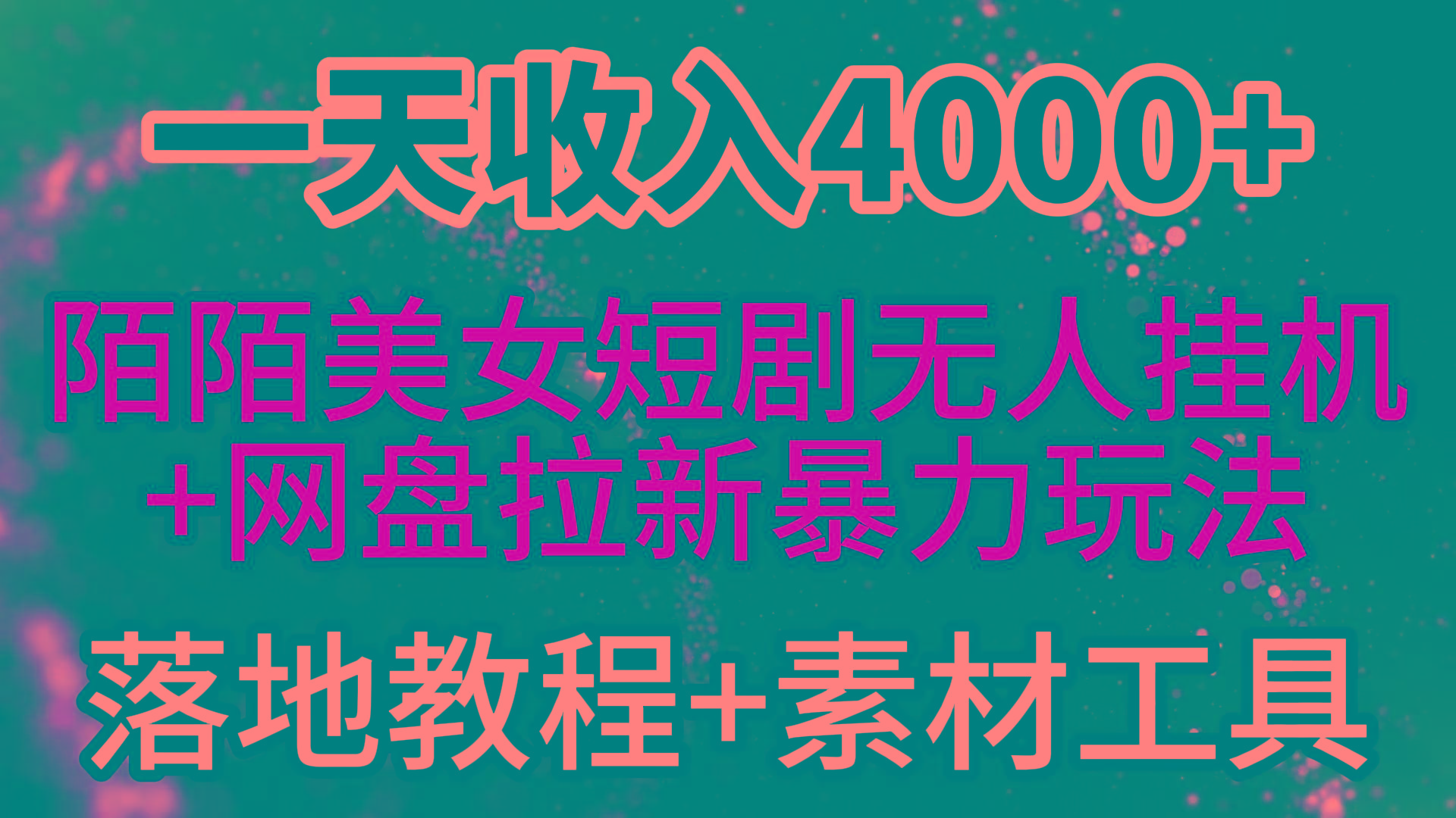 (9330期)一天收入4000+，最新陌陌短剧美女无人直播+网盘拉新暴力玩法 教程+素材工具_就是爱分享