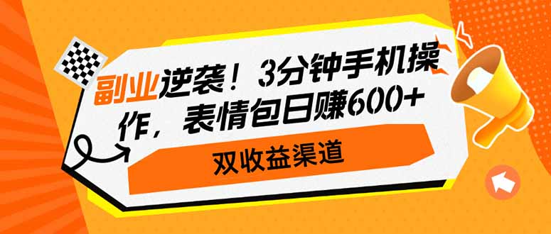 副业逆袭！3分钟手机操作，表情包日赚600+，双收益渠道_就是爱分享