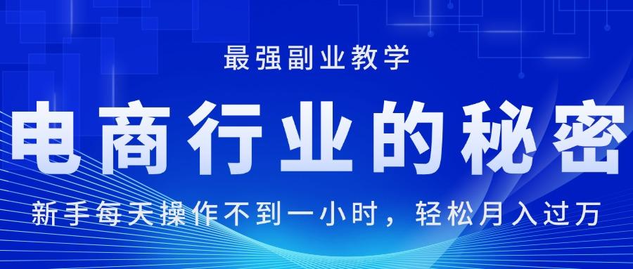 电商行业的秘密，新手每天操作不到一小时，月入过万轻轻松松，最强副业…_就是爱分享