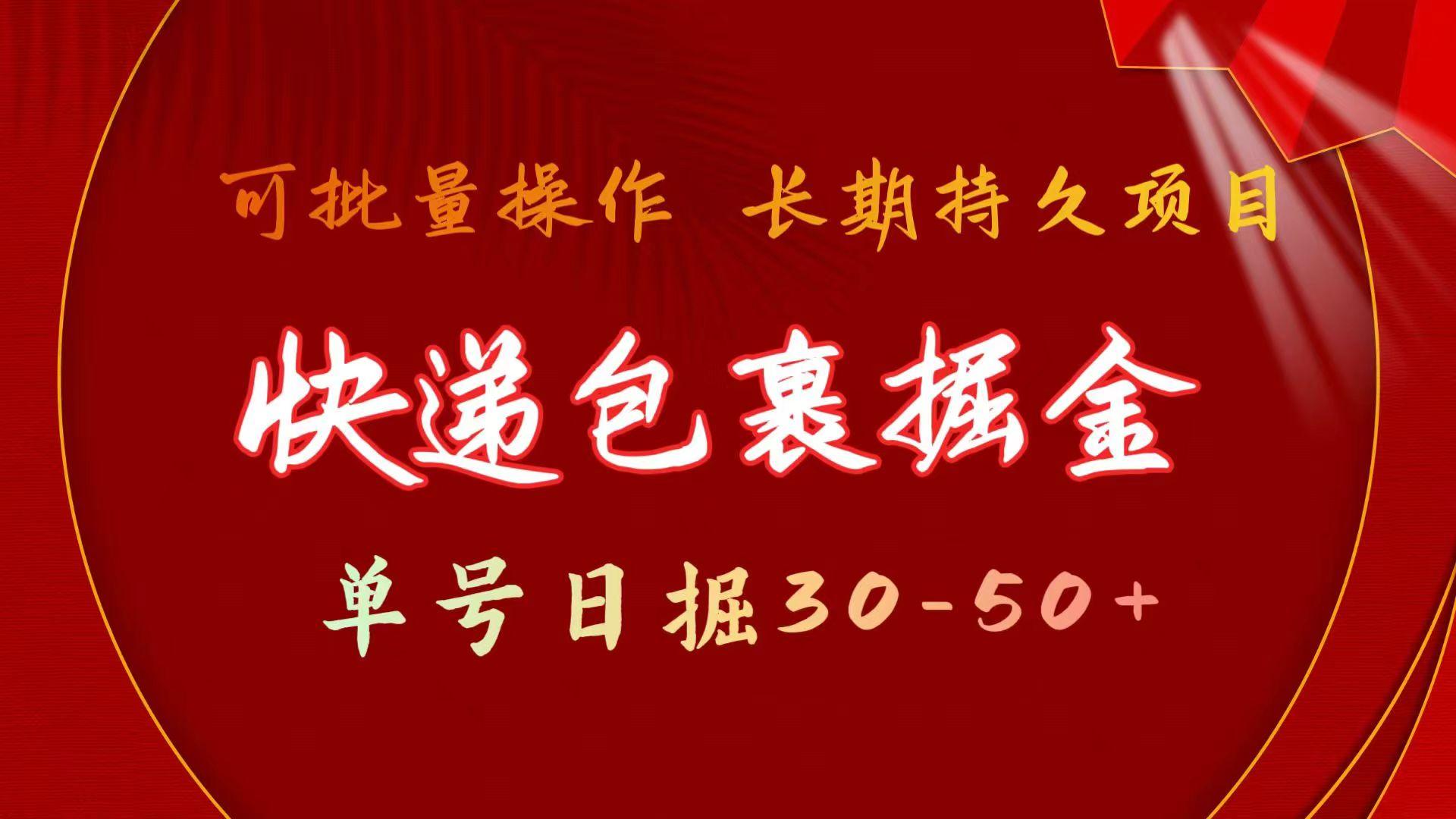 快递包裹掘金 单号日掘30-50+ 可批量放大 长久持续项目_就是爱分享