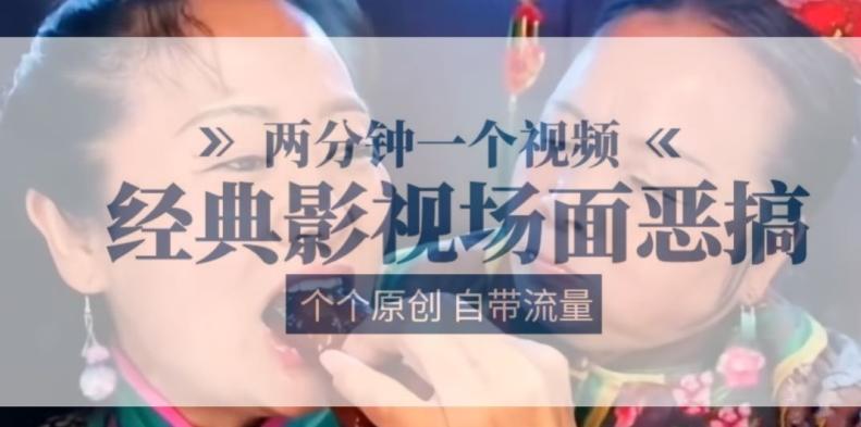 两分钟一个视频， 经典影视场面恶搞 ，个个原创还自带流量_就是爱分享