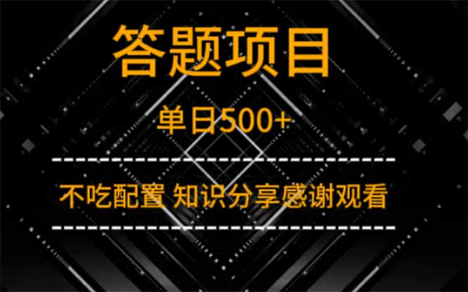 答题项目单日500+  知识分享感谢观看_就是爱分享