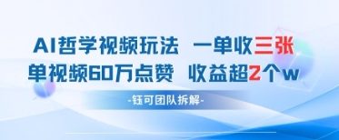 AI哲学视频新玩法 一单398元-单条视频60W点赞收益过W_就是爱分享