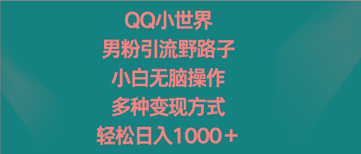 QQ小世界男粉引流野路子，小白无脑操作，多种变现方式轻松日入1000＋_就是爱分享