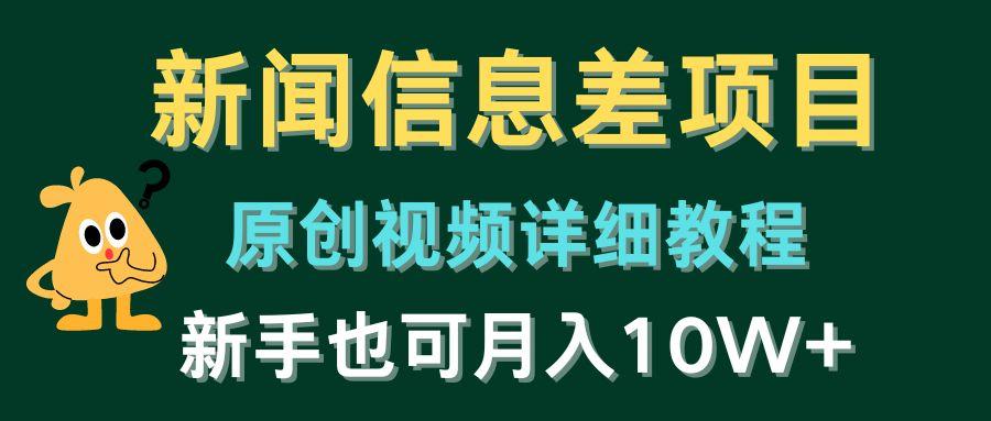 新闻信息差项目，原创视频详细教程，新手也可月入10W+_就是爱分享