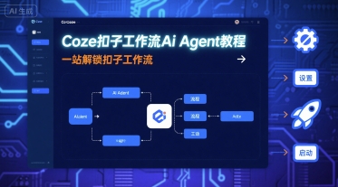 Coze扣子工作流Ai Agent教程，一站解锁扣子工作流_就是爱分享