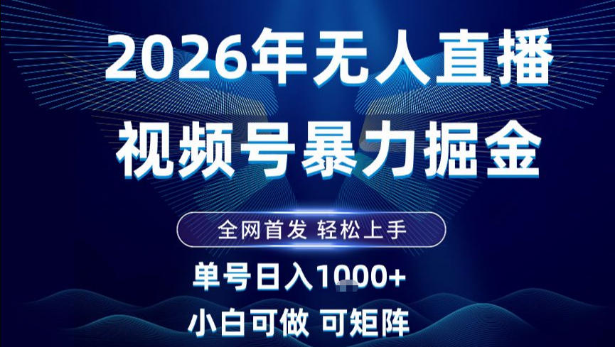 2026最新视频号无人直播掘金，全网首发，小白可以玩，长期稳定日入1k+【揭秘】_就是爱分享