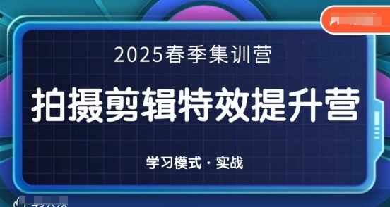 2025春季拍剪全能集训营，拍摄剪辑特效提升营_就是爱分享