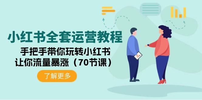 (9624期)小红书全套运营教程：手把手带你玩转小红书，让你流量暴涨(70节课)_就是爱分享