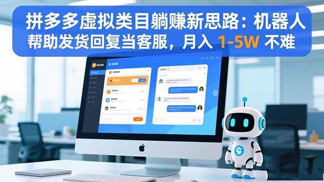 （16569期）拼多多虚拟类目躺赚新思路：机器人帮助发货回复当客服，月入 1-5W 不难_就是爱分享