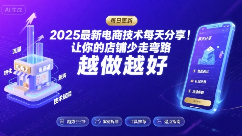 2025最新电商技术每天分享，让你的店铺少走弯路，越做越好(更新8月)_就是爱分享