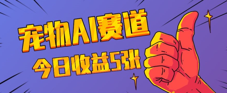 三天一万赞，宠物AI蓝海赛道，今日收入五张【揭秘】_就是爱分享