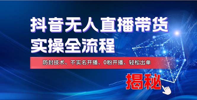 在线赚钱新途径：如何用抖音无人直播实现财务自由，全套实操流程，含…_就是爱分享
