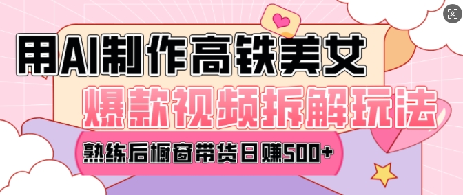 AI美女爆款视频热门玩法，日均变现5张，赶快跟上一起吃肉_就是爱分享