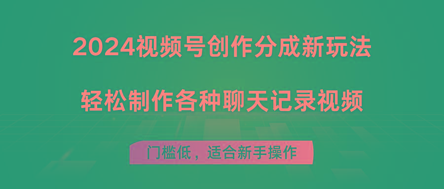 2024视频号创作分成新玩法，轻松制作各种聊天记录视频，门槛低，适合新手操作_就是爱分享