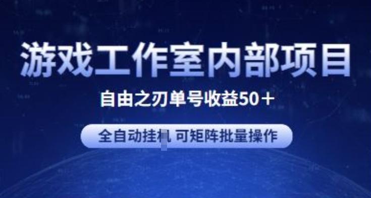 游戏工作室内部项目 自由之刃2 单号收益50+ 全自动挂JI 可矩阵批量操作【揭秘】_就是爱分享