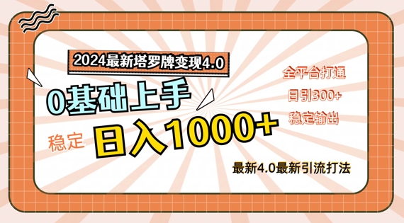 2024最新塔罗牌变现4.0，稳定日入1k+，零基础上手，全平台打通【揭秘】_就是爱分享