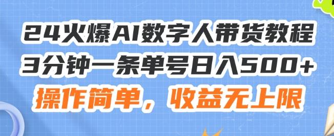 24火爆AI数字人带货教程，3分钟一条单号日入500+，操作简单，收益无上限【揭秘】_就是爱分享