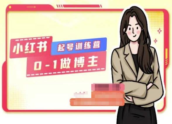 小红书0基础起号训练营，从0-1做博主_就是爱分享