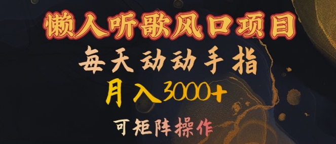 懒人听歌风口项目，每天动动手指月入3000+，可矩阵操作【揭秘】_就是爱分享