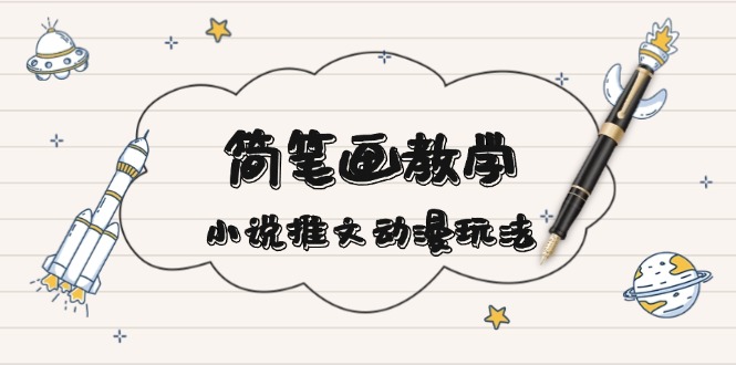 简 笔 画 教 学，小说推文动漫玩法，提供多种爆点文案写法，引爆社交媒体_就是爱分享