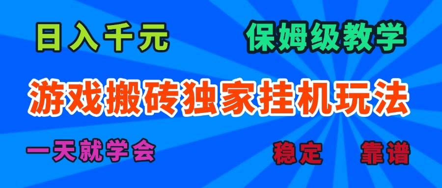 （15836期）游戏搬砖独家挂机玩法，日入千元，保姆级教学，一天就学会！_就是爱分享