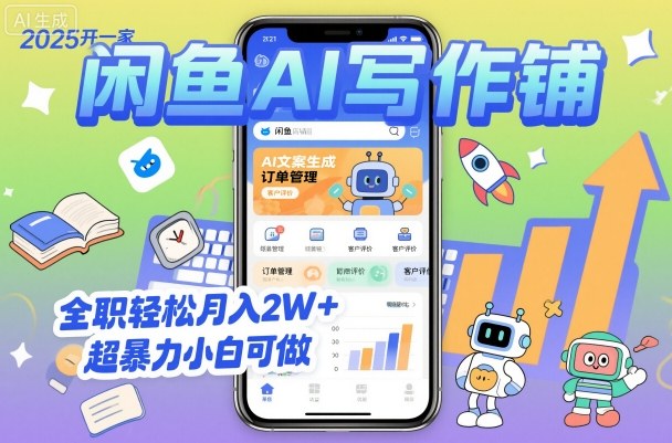 2025开一家闲鱼AI写作铺，全职轻松月入2W+，超暴力小白可做_就是爱分享