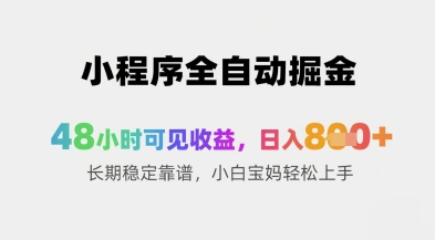 小程序全自动掘金，48小时可见收益，日入8张+长期稳定靠谱，小白宝妈轻松上手【揭秘】_就是爱分享