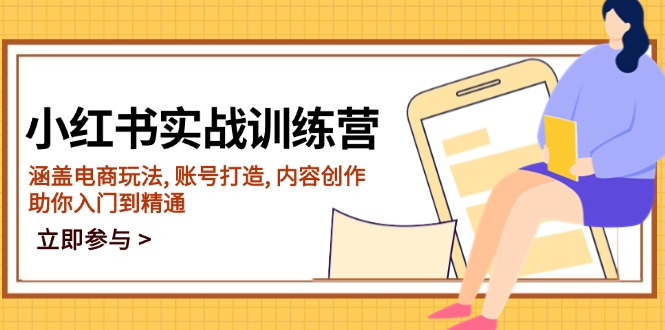 小红书实战训练营，涵盖电商玩法, 账号打造, 内容创作, 助你入门到精通_就是爱分享