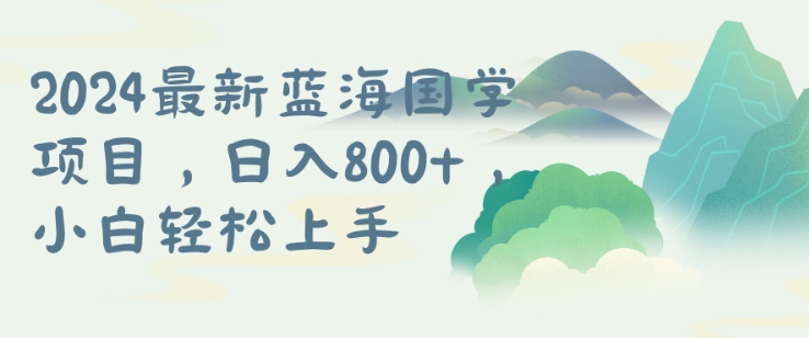 国学项目，长期蓝海可矩阵，从0-1的过程【揭秘】_就是爱分享