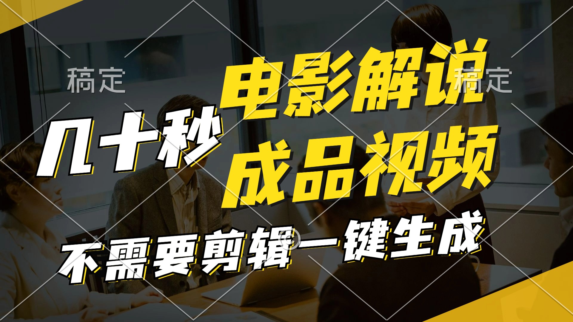 一键生成原创影视解说视频，十秒钟生成文案，解说，背景音乐视频成品_就是爱分享